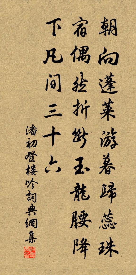 潘初登楼吟书法作品欣赏