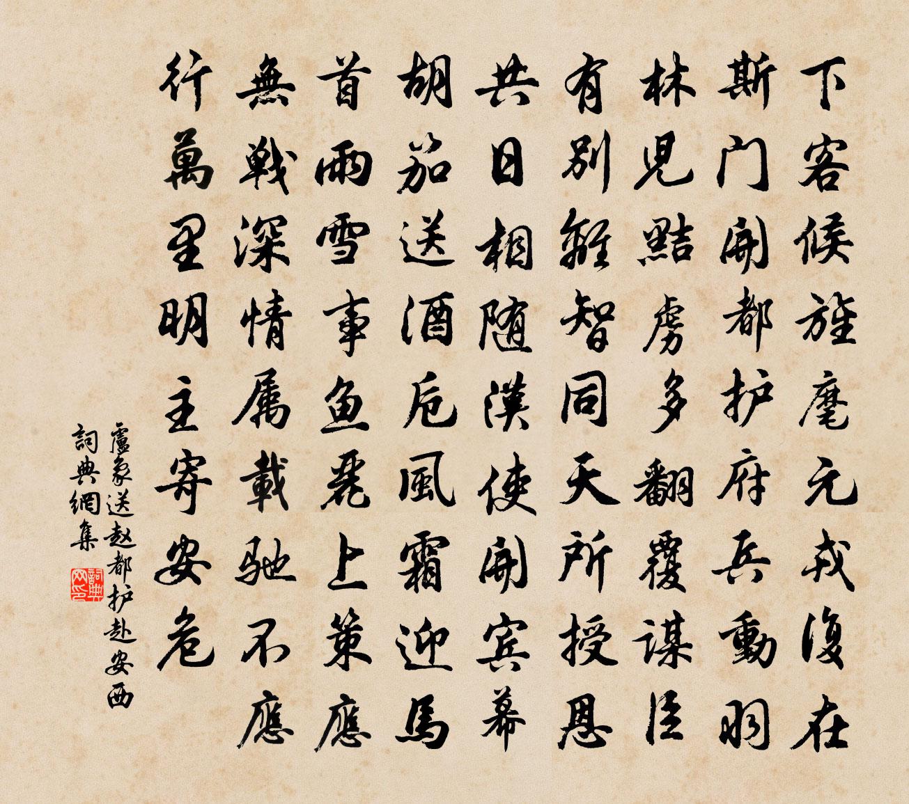 卢象送赵都护赴安西书法作品欣赏