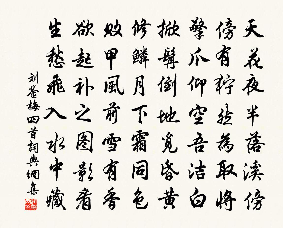 刘鉴梅四首书法作品欣赏