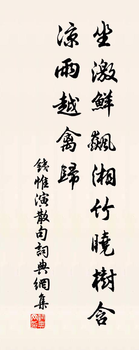 钱惟演句书法作品欣赏