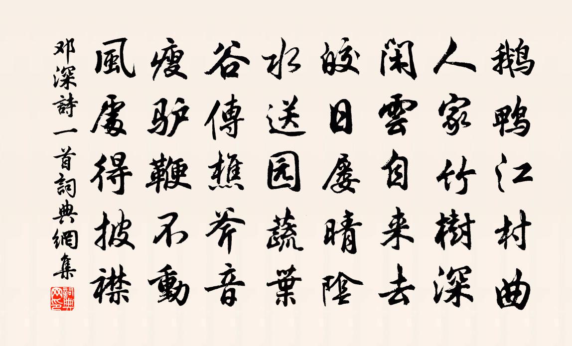 邓深诗一首书法作品欣赏