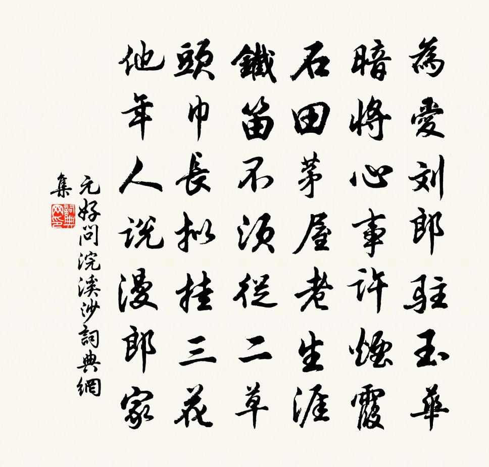 元好问浣溪沙书法作品欣赏
