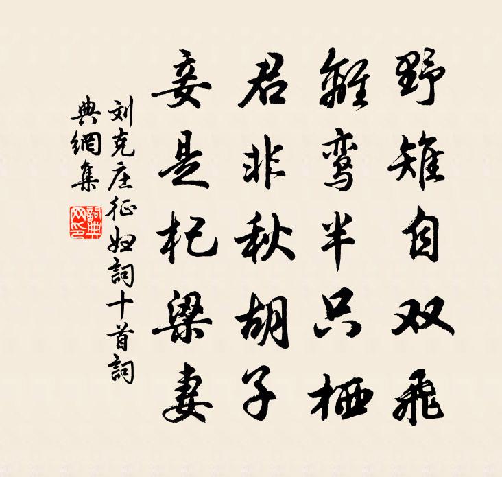 刘克庄征妇词十首书法作品欣赏