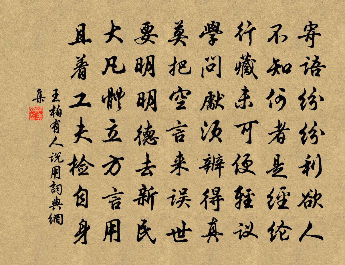 王柏有人说用书法作品欣赏