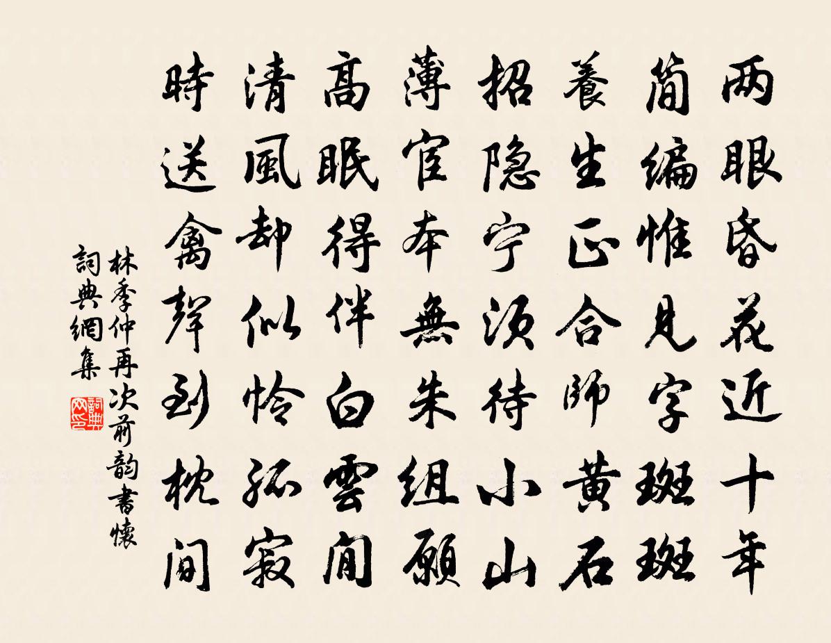 林季仲再次前韵书怀书法作品欣赏