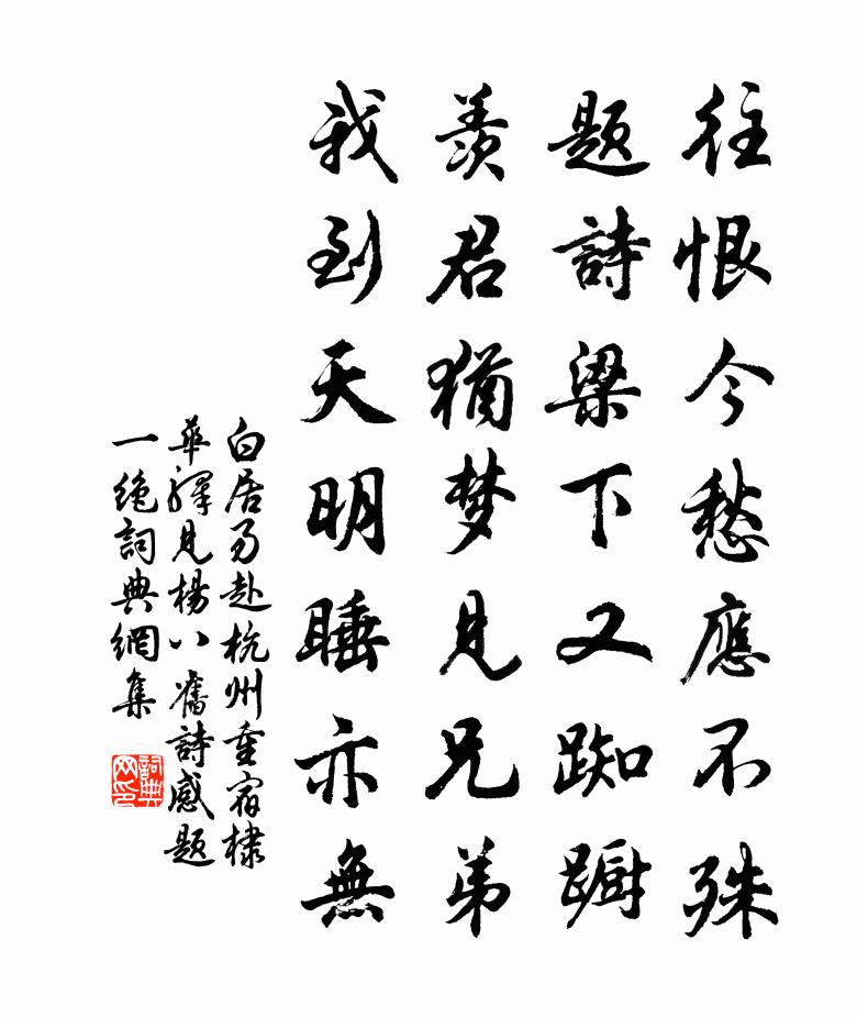 白居易赴杭州重宿棣华驿，见杨八旧诗，感题一绝书法作品欣赏