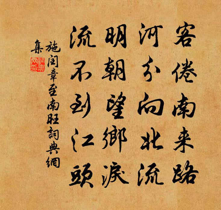 施闰章至南旺书法作品欣赏
