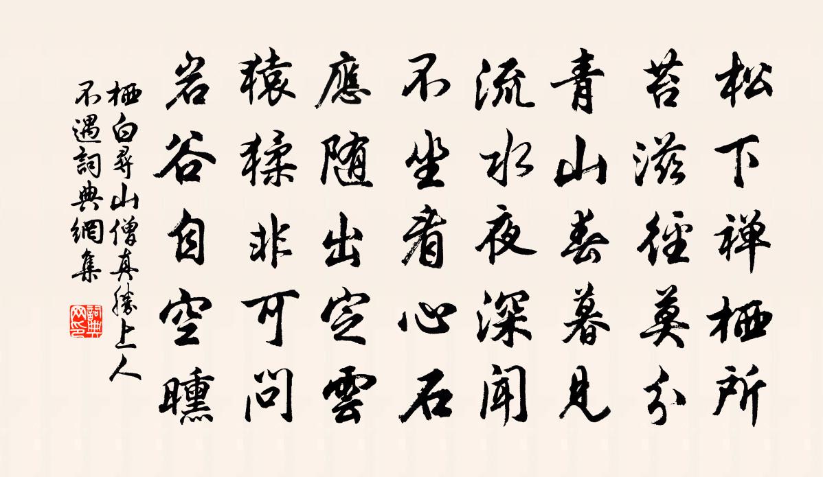 栖白寻山僧真胜上人不遇书法作品欣赏
