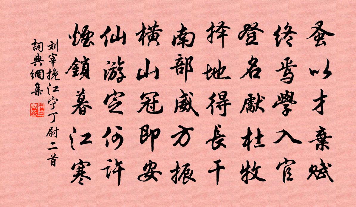 刘宰挽江宁丁尉二首书法作品欣赏