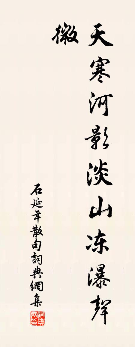 石延年句书法作品欣赏