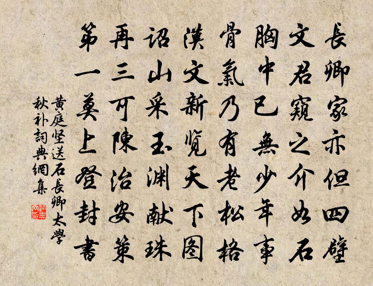 黄庭坚送石长卿太学秋补书法作品欣赏