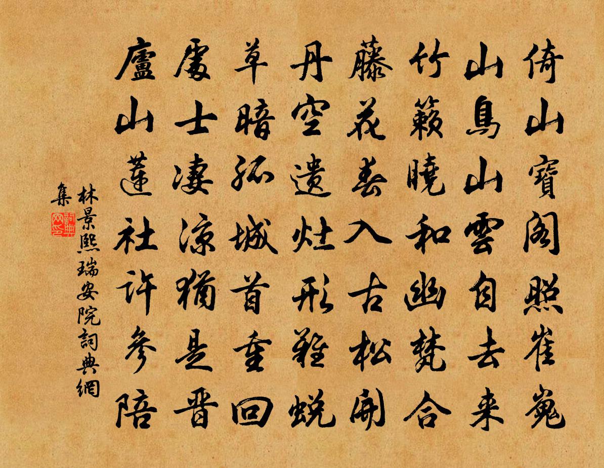 林景熙瑞安院书法作品欣赏