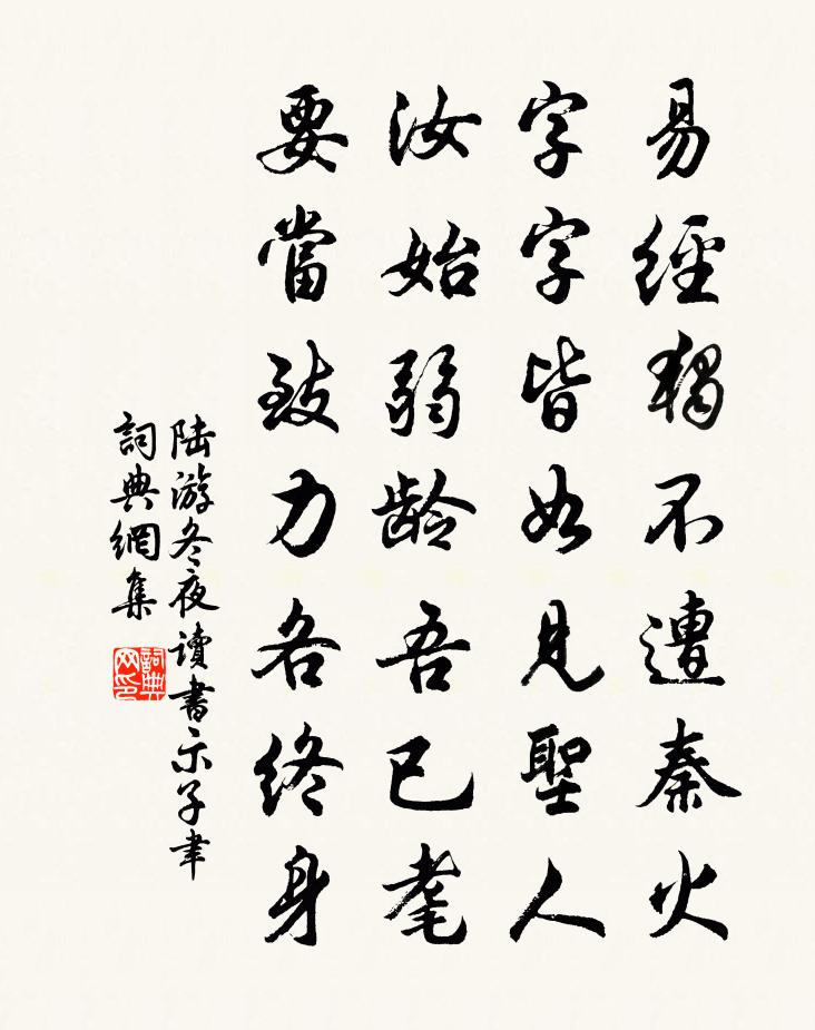 陆游冬夜读书示子聿书法作品欣赏