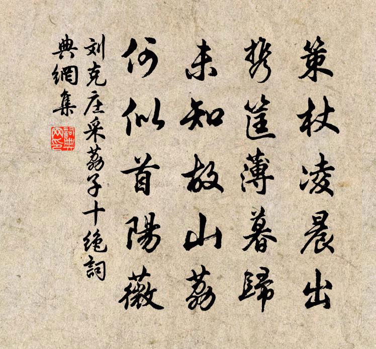 刘克庄采荔子十绝书法作品欣赏