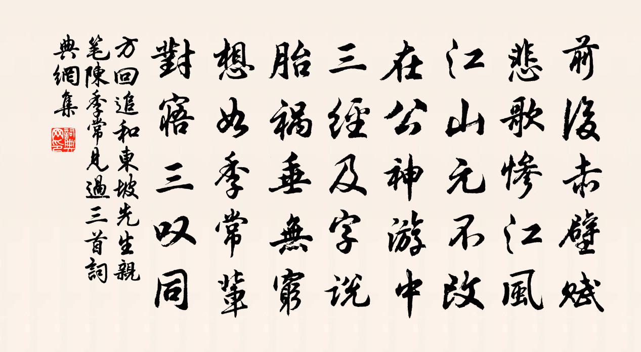 方回追和东坡先生亲笔陈季常见过三首书法作品欣赏