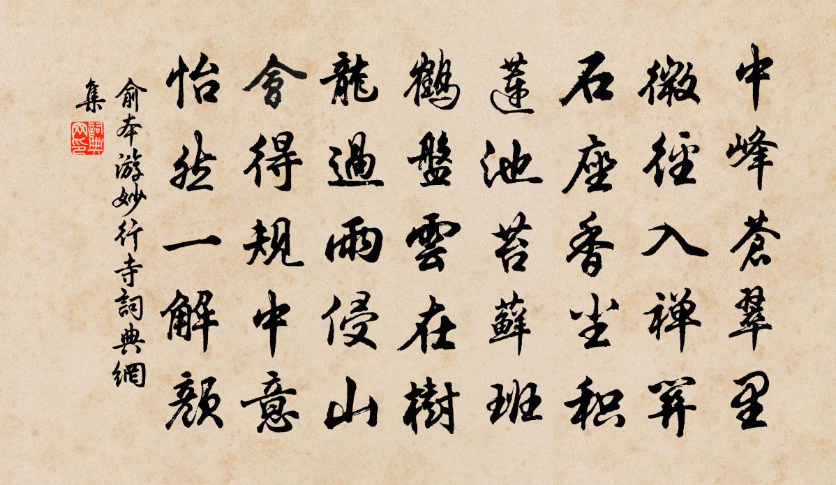 俞本游妙行寺书法作品欣赏