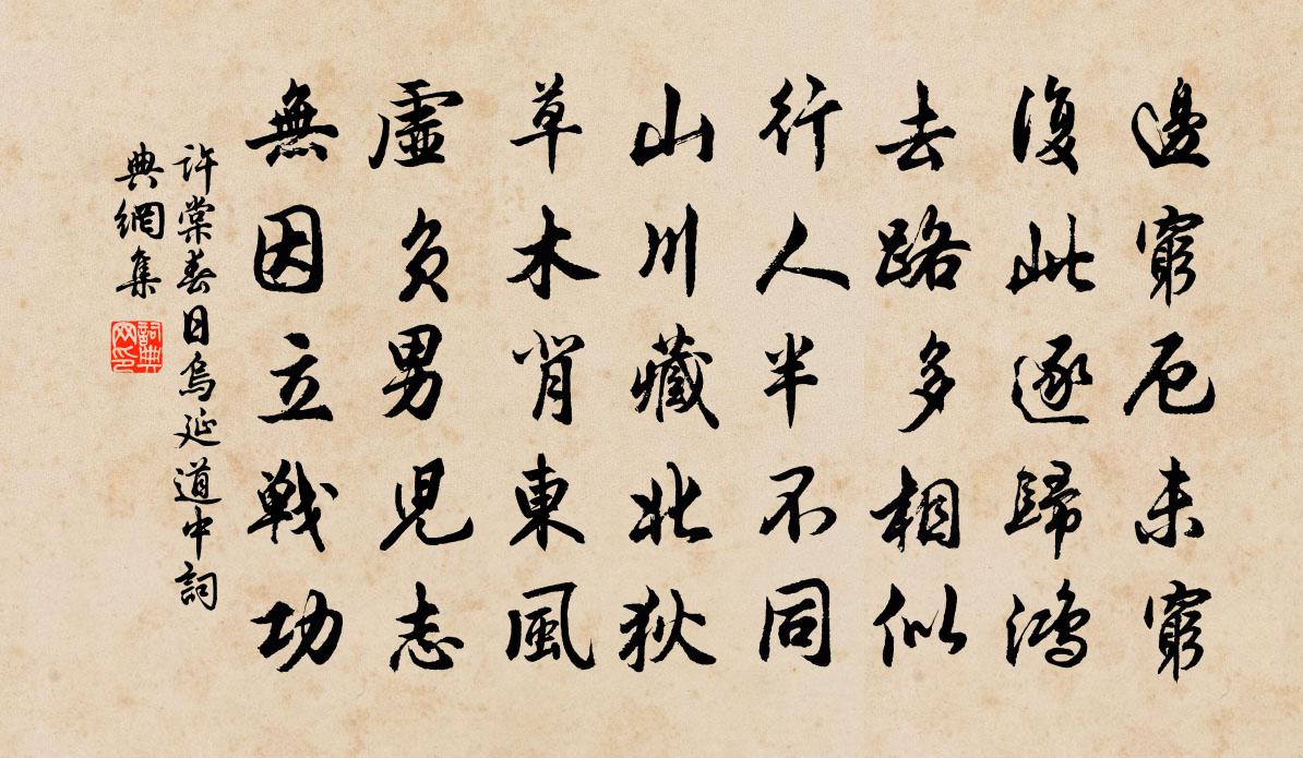 许棠春日乌延道中书法作品欣赏