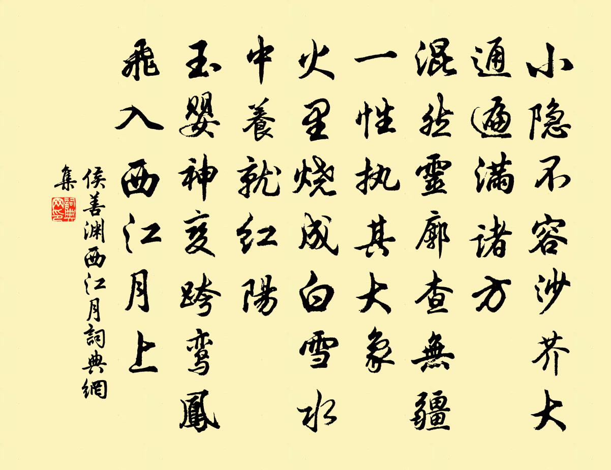 侯善渊西江月书法作品欣赏