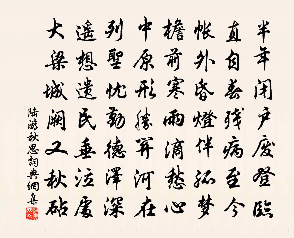 陆游秋思书法作品欣赏