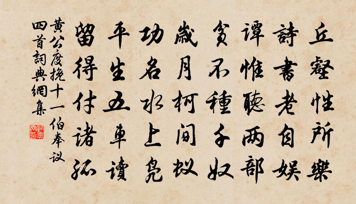 黄公度挽十一伯奉议四首书法作品欣赏