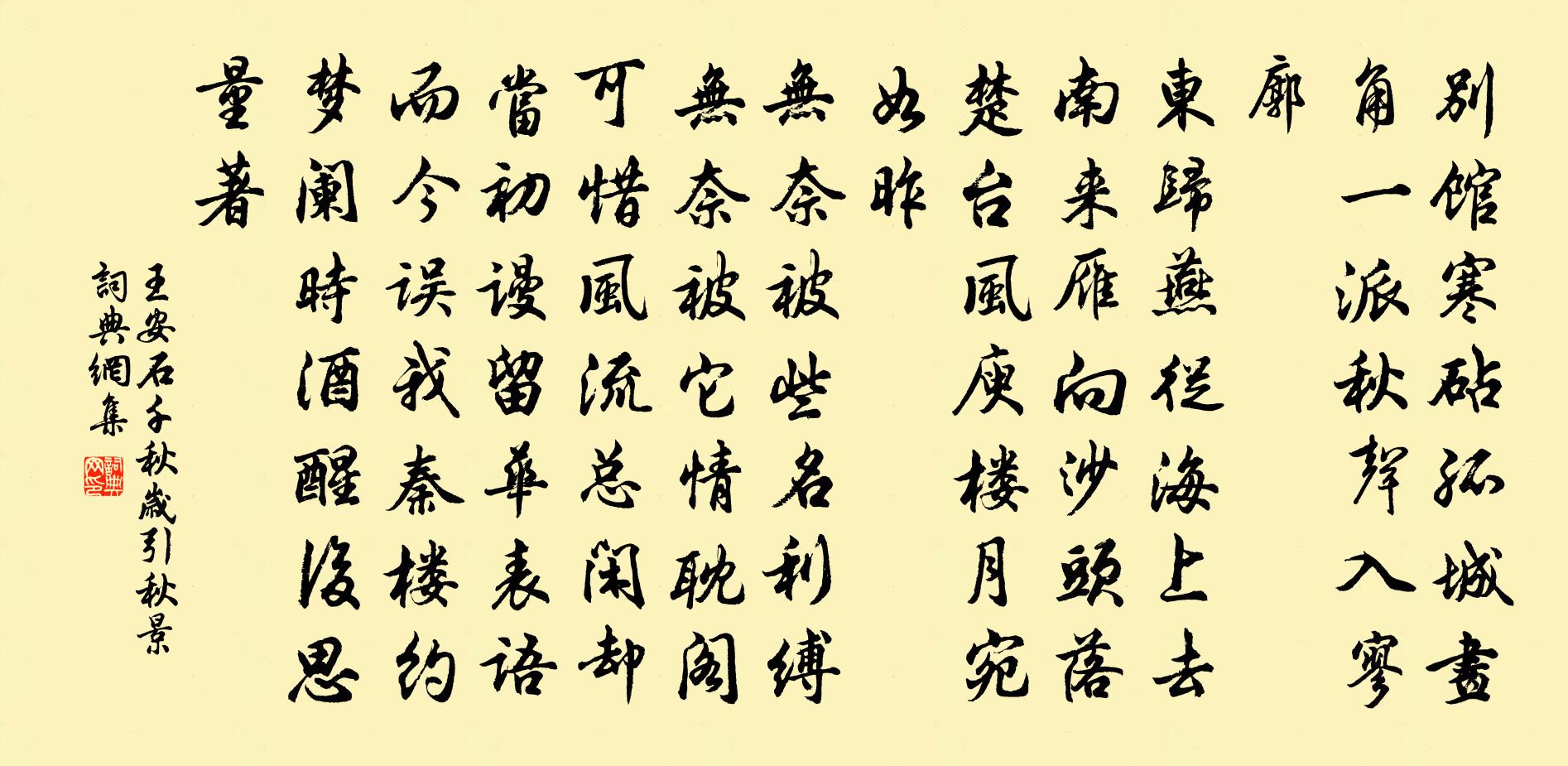 王安石千秋岁引·秋景书法作品欣赏