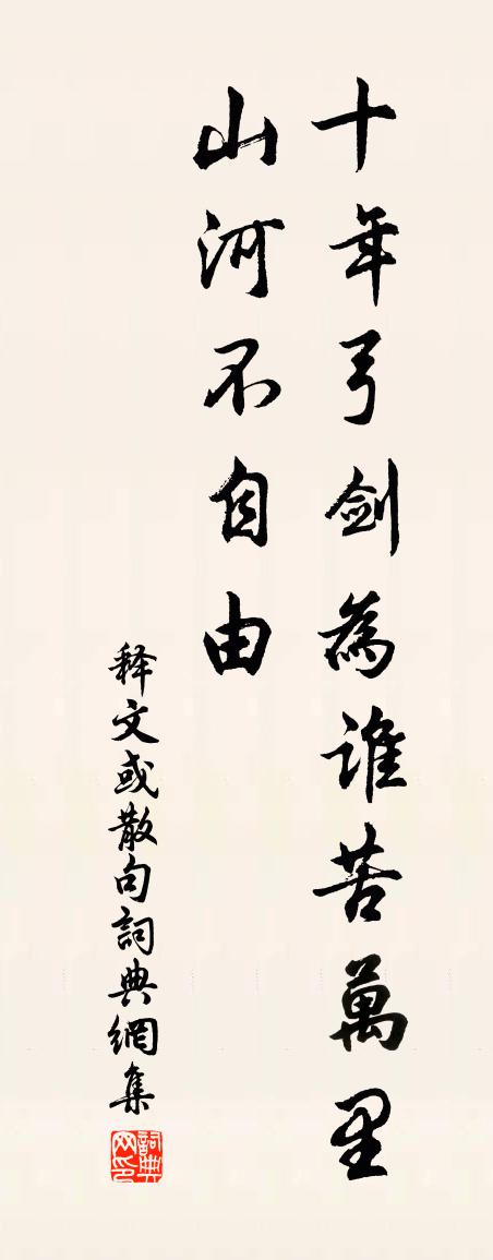 释文或句书法作品欣赏