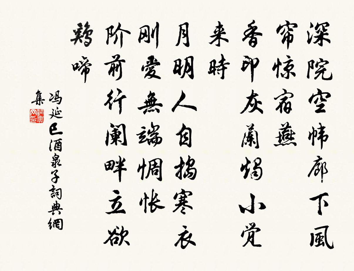 冯延巳酒泉子书法作品欣赏