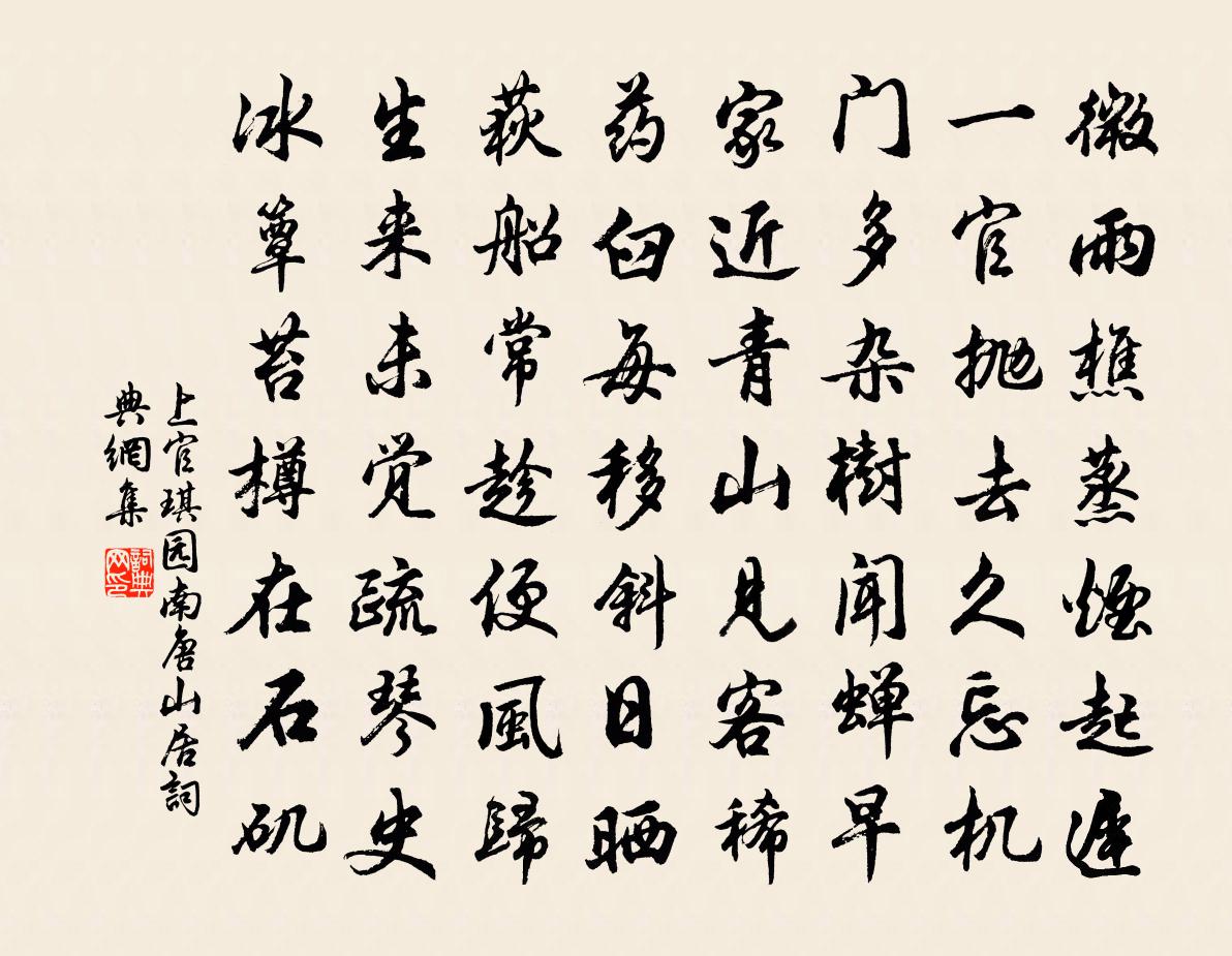 上官琪园南唐山居书法作品欣赏