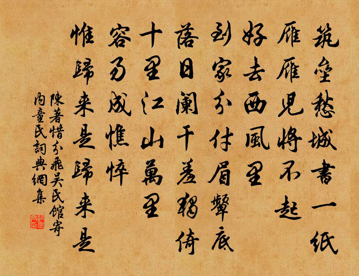 陈著惜分飞（吴氏馆寄内童氏）书法作品欣赏