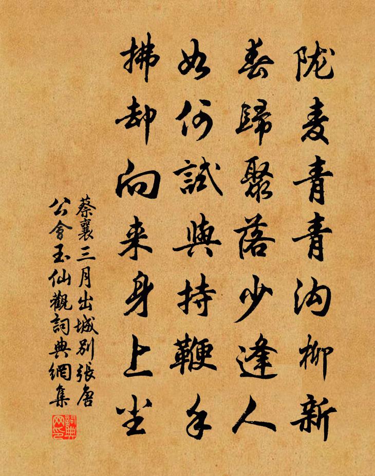 蔡襄三月出城别张唐公会玉仙观书法作品欣赏