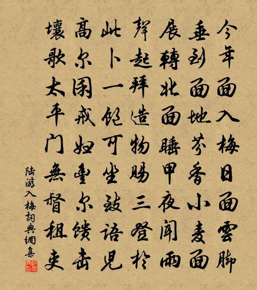 陆游入梅书法作品欣赏