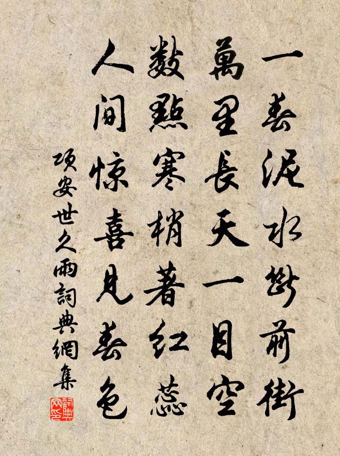 项安世久雨书法作品欣赏