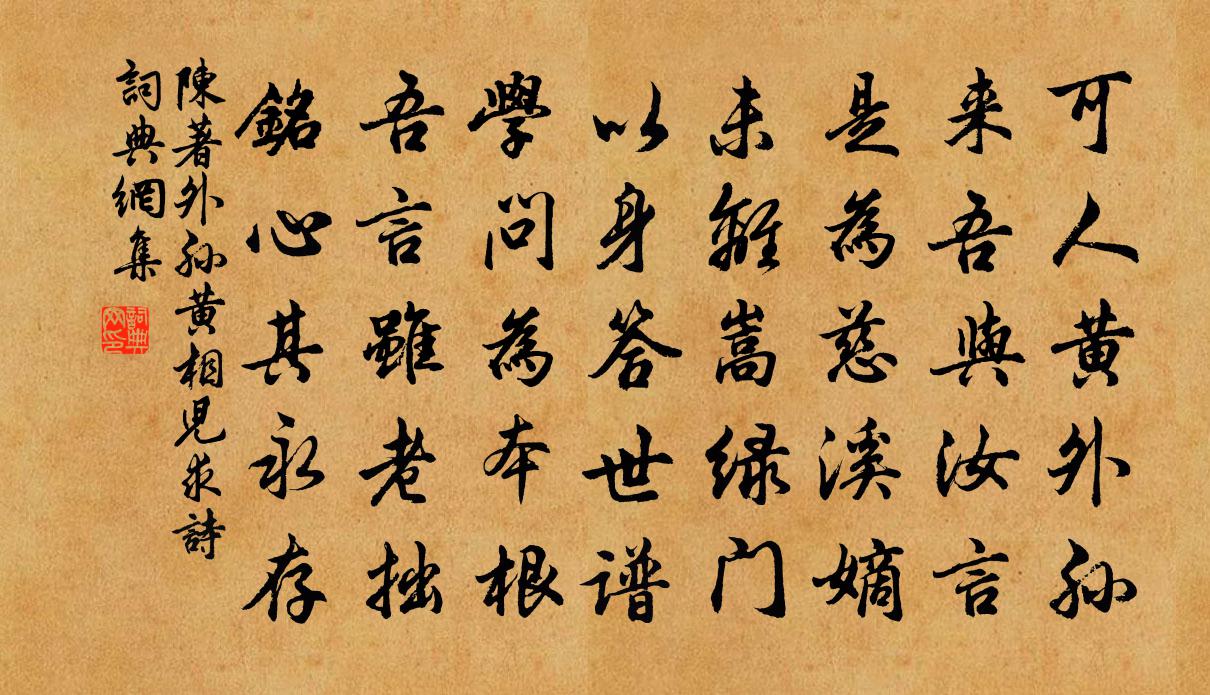 陈著外孙黄相儿求诗书法作品欣赏