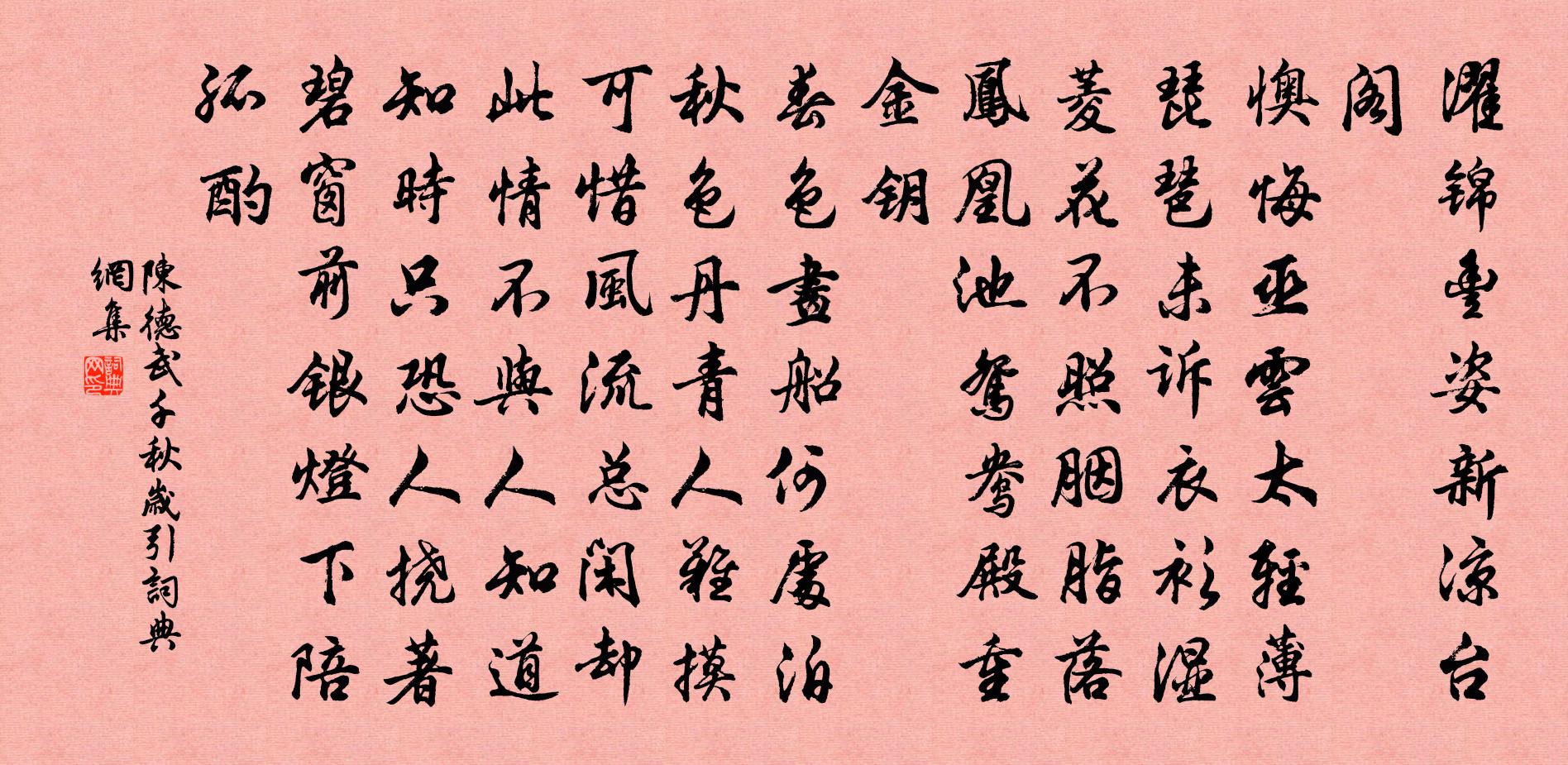 陈德武千秋岁引书法作品欣赏