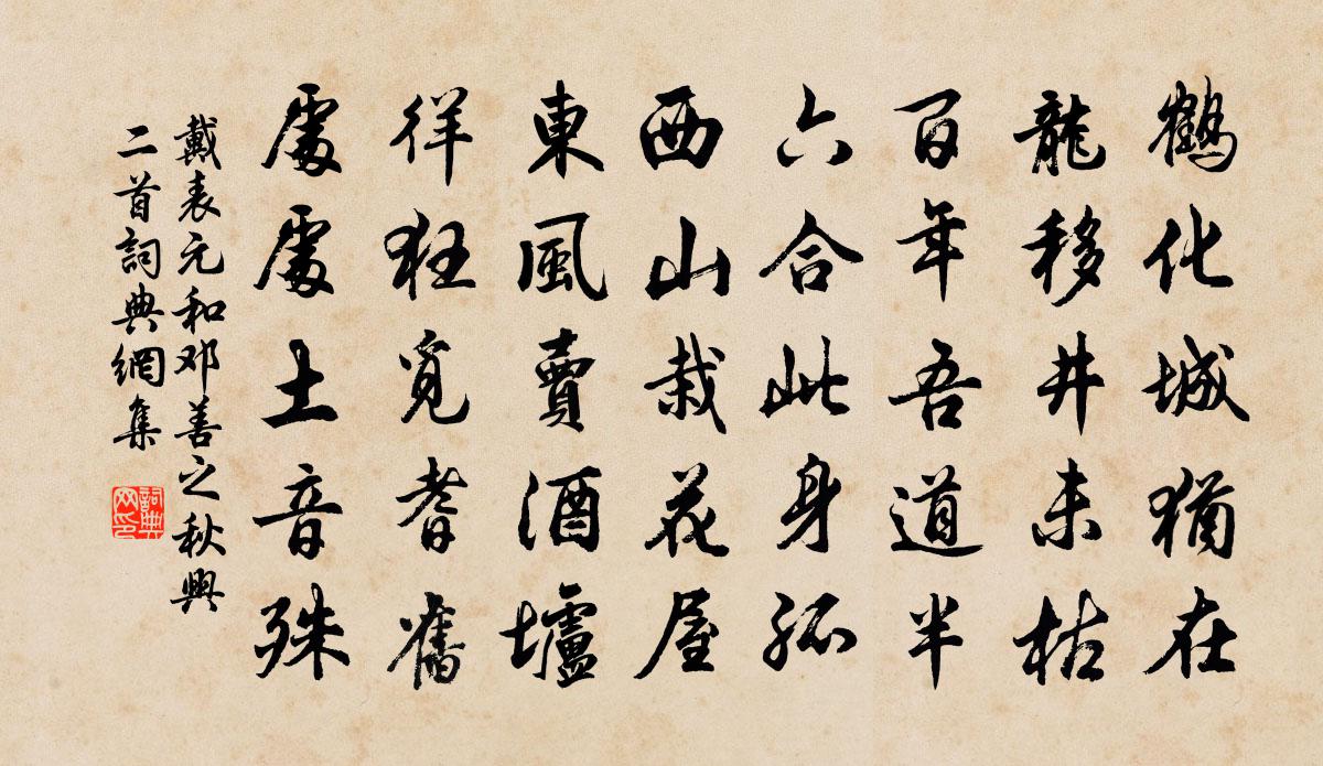 戴表元和邓善之秋兴二首书法作品欣赏