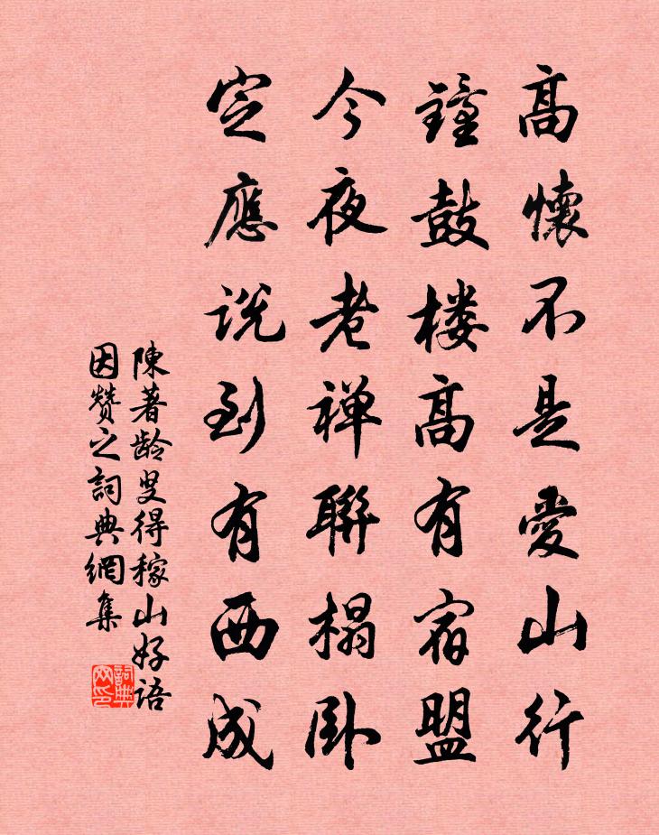 陈著龄叟得稼山好语因赞之书法作品欣赏