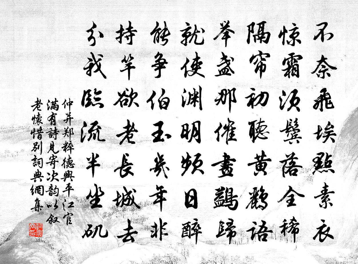 仲并郑粹德兴平江官满有诗见寄次韵以叙老怀惜别书法作品欣赏