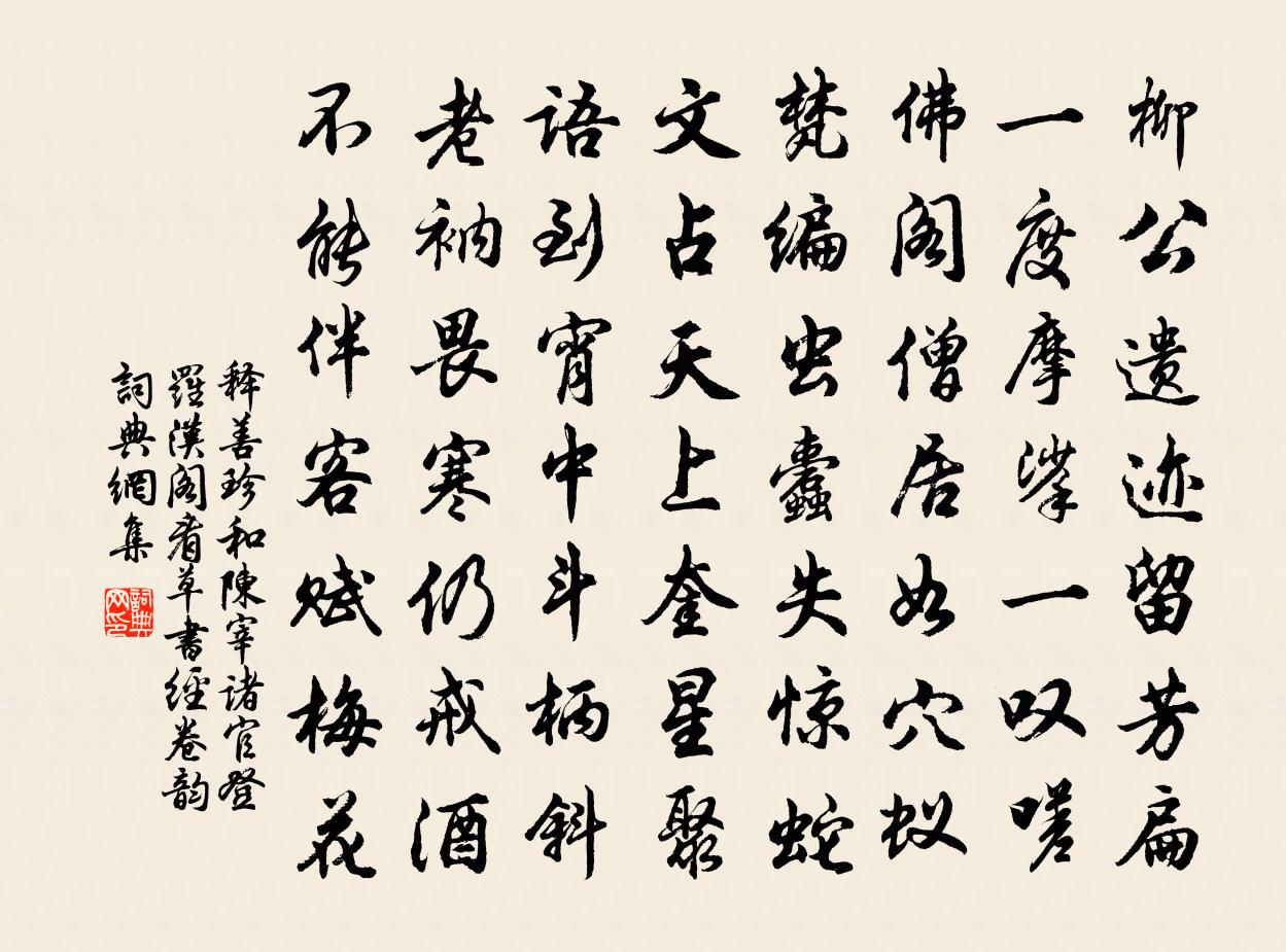 释善珍和陈宰诸官登罗汉阁看草书经卷韵书法作品欣赏