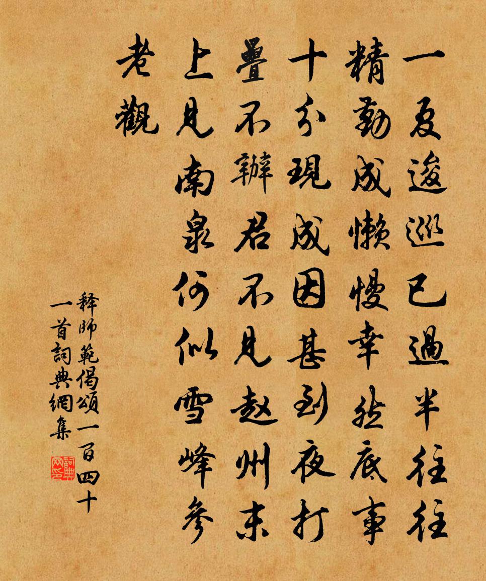 释师范偈颂一百四十一首书法作品欣赏