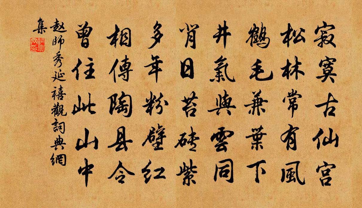 赵师秀延禧观书法作品欣赏