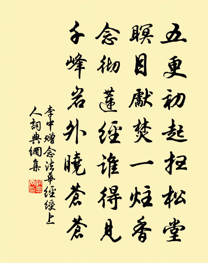 李中赠念《法华经》绶上人书法作品欣赏