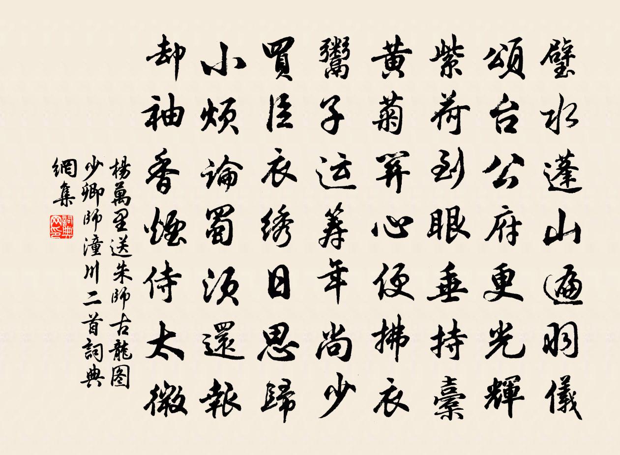 杨万里送朱师古龙图少卿师潼川二首书法作品欣赏