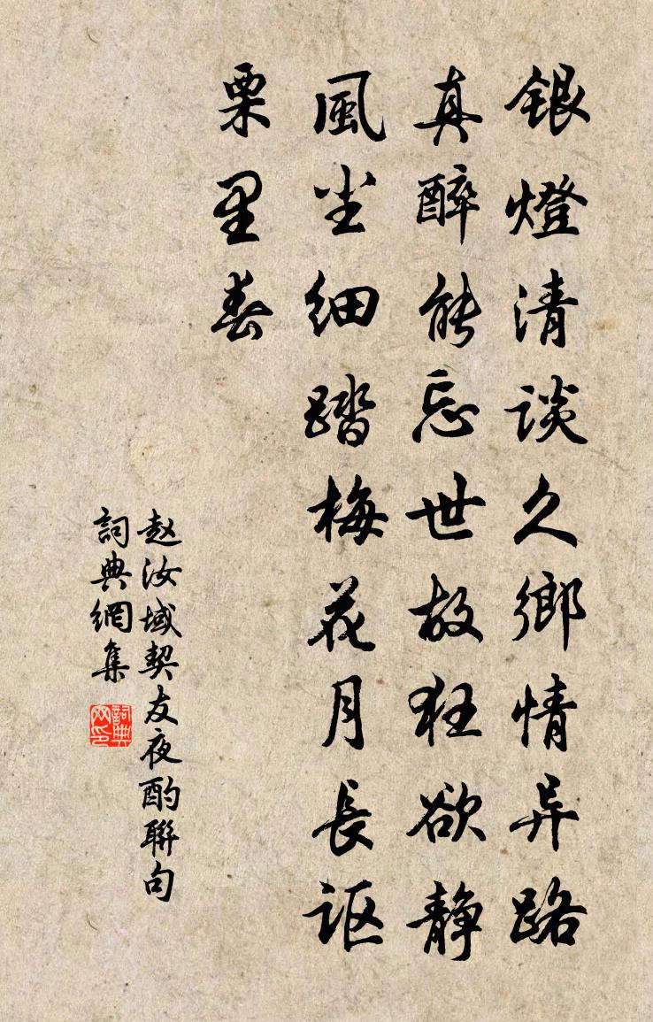 赵汝域契友夜酌联句书法作品欣赏