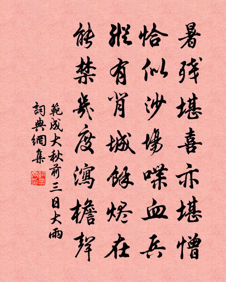 范成大秋前三日大雨书法作品欣赏