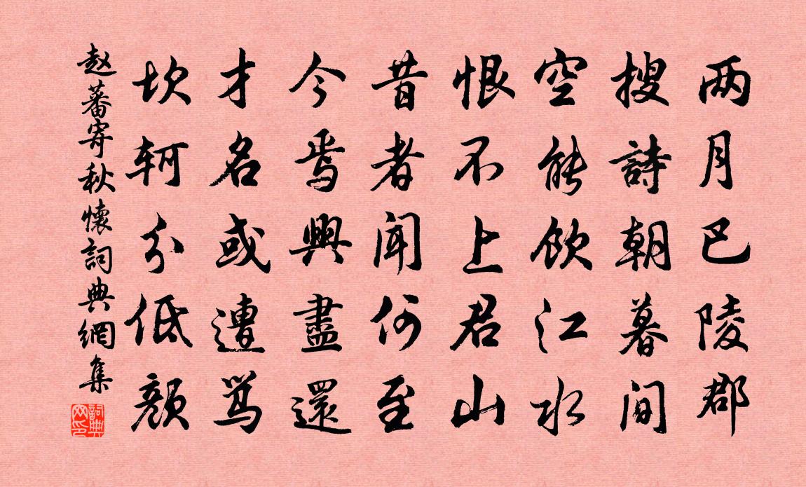 赵蕃寄秋怀书法作品欣赏