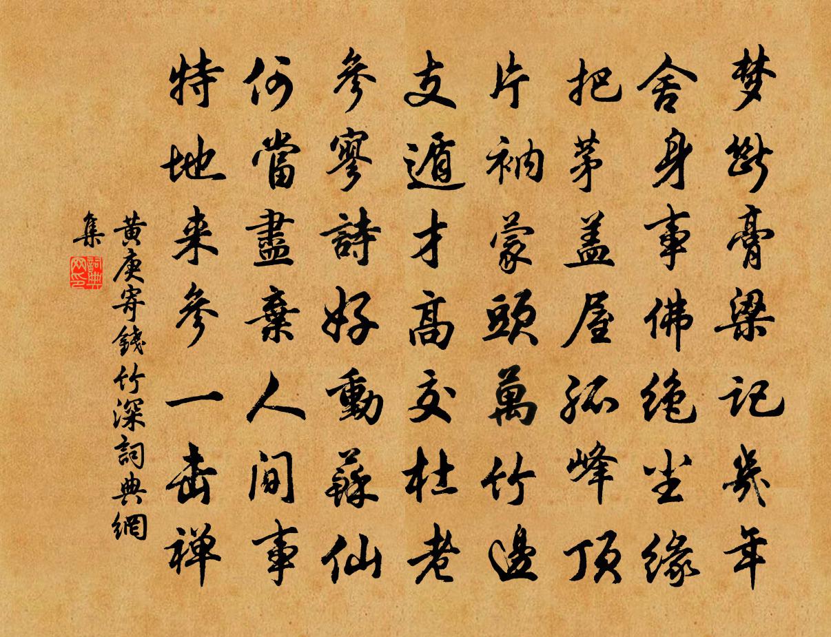 黄庚寄钱竹深书法作品欣赏