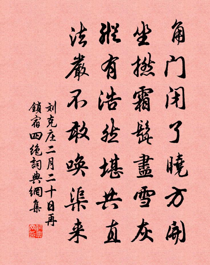 刘克庄二月二十日再锁宿四绝书法作品欣赏