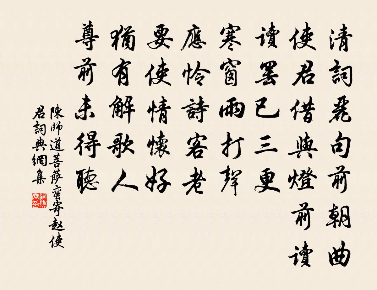 陈师道菩萨蛮（寄赵使君）书法作品欣赏