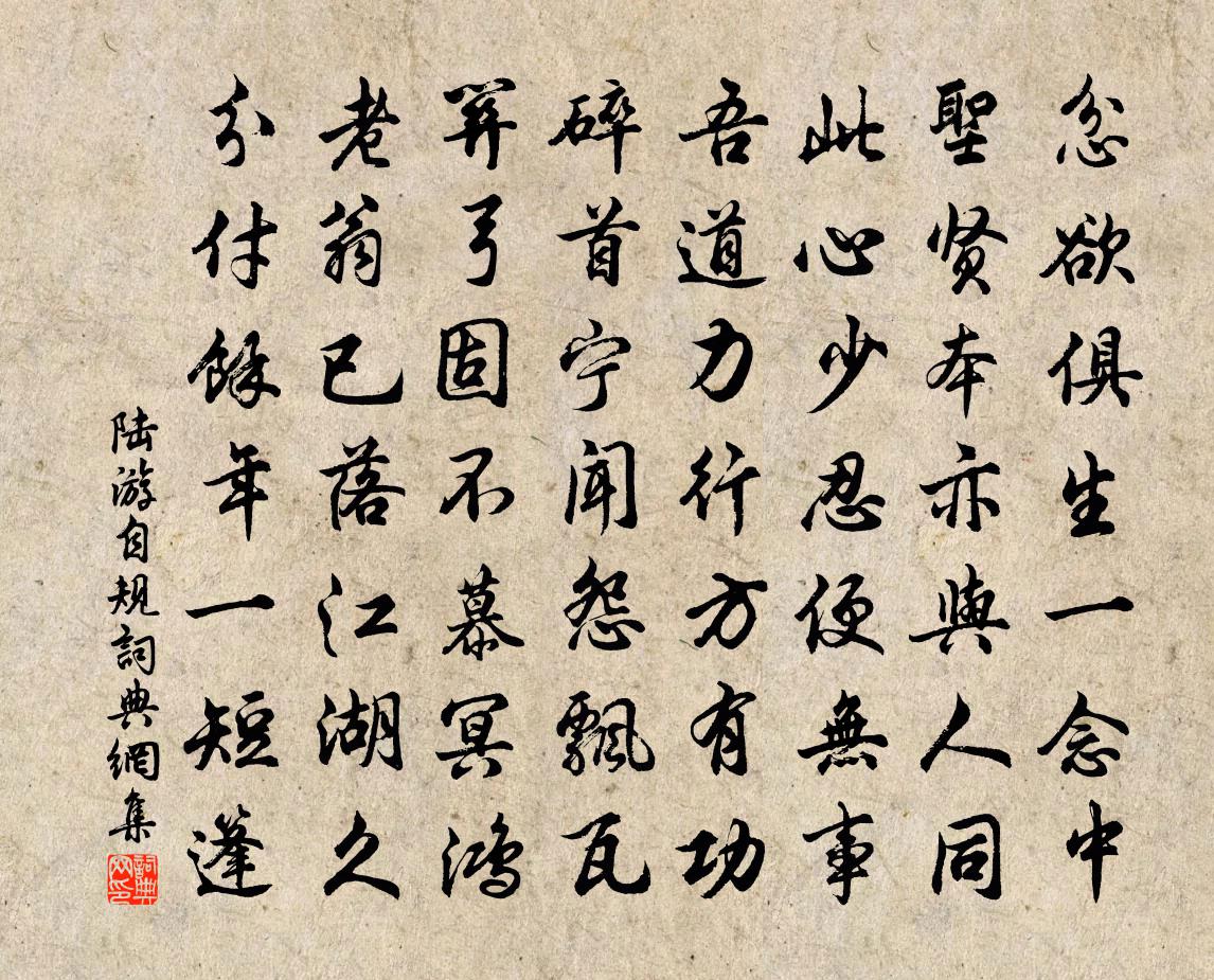 陆游自规书法作品欣赏