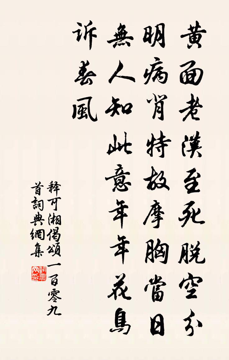 释可湘偈颂一百零九首书法作品欣赏
